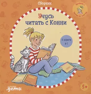 Учусь читать с Конни: Сборник — 2915940 — 1