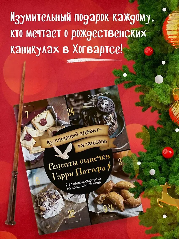 Книга Кулинарный адвент-календарь. Рецепты выпечки Гарри Поттера. 24 сладких сюрприза из волшебного мира (Жасмин Леманн) — 6