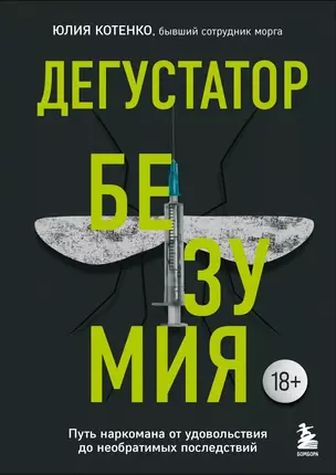 Дегустатор безумия. Путь наркомана от удовольствия до необратимых последствий — 3000193 — 1