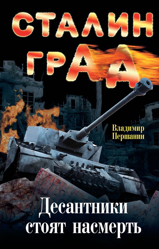Книга Сталинград. Десантники стоят насмерть (Владимир Першанин) — 1