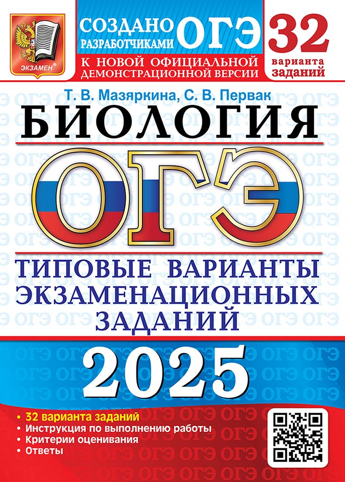 

ОГЭ 2025. Биология. 32 варианта. Типовые варианты экзаменационных заданий от разработчиков ОГЭ