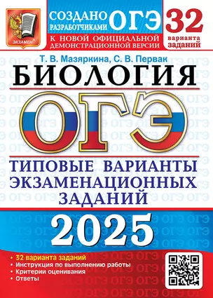 ОГЭ 2025. Биология. 32 варианта. Типовые варианты экзаменационных заданий от разработчиков ОГЭ — 3063468 — 1