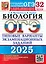 ОГЭ 2025. Биология. 32 варианта. Типовые варианты экзаменационных заданий от разработчиков ОГЭ — 3063468 — 1