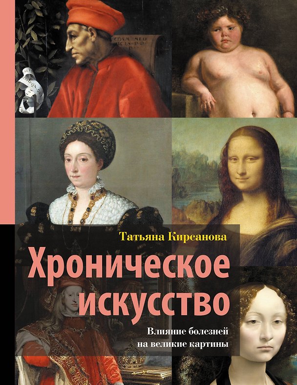 Книга Хроническое искусство. Влияние болезней на великие картины (Татьяна Кирсанова) — 1