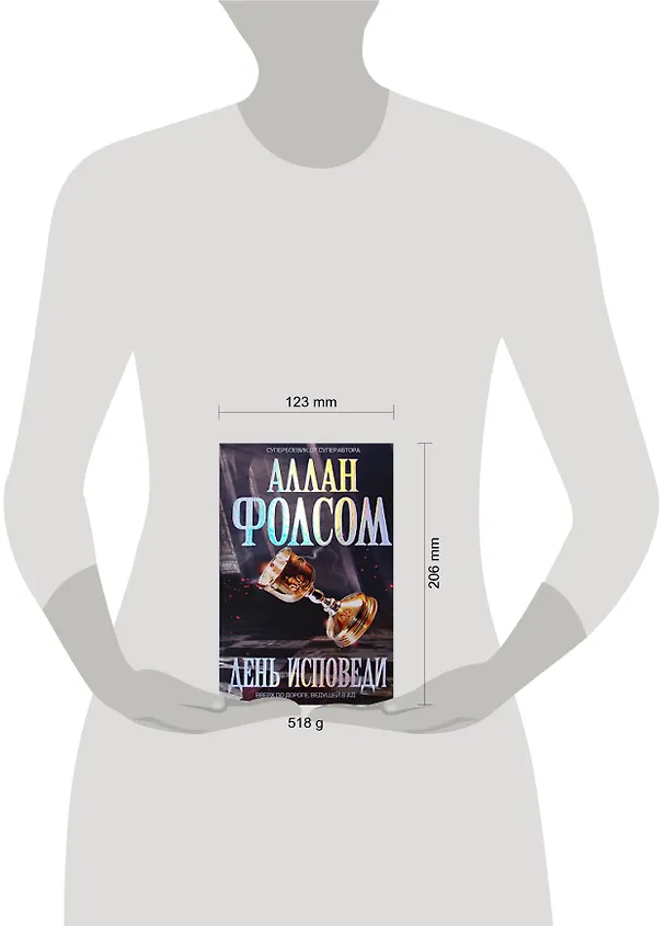 Книга День исповеди (Аллан Фолсом) — 2