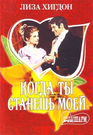 Когда ты станешь моей — 2168297 — 1