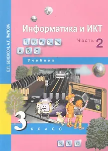 Информатика и ИКТ. 3 класс. Учебник. В 2-х частях. Часть 2