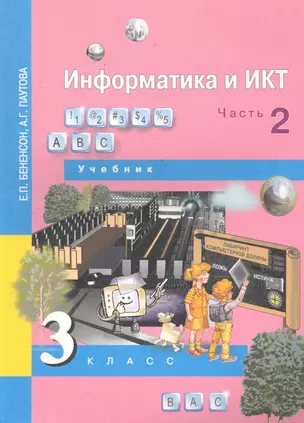 Информатика и ИКТ. 3 класс. Учебник. В 2-х частях. Часть 2 — 2286020 — 1