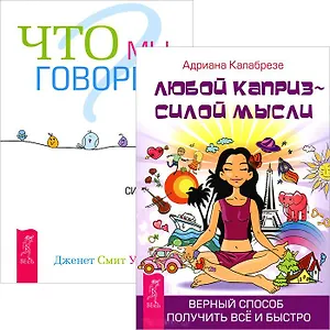 Любой каприз + Что мы говорим (Комплект из 2 книг)