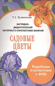 Наглядно-дидактический материал с конспектами занятий. Садовые цветы
