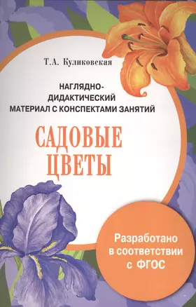 Наглядно-дидактический материал с конспектами занятий. Садовые цветы — 2526117 — 1