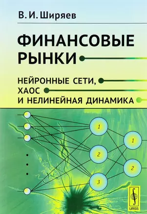 Финансовые рынки Нейронные сети хаос и нелинейная динамика (м) Ширяев — 2643012 — 1