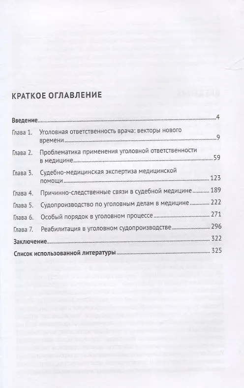 Книга Уголовная ответственность врача в современной России. Монография () — 2