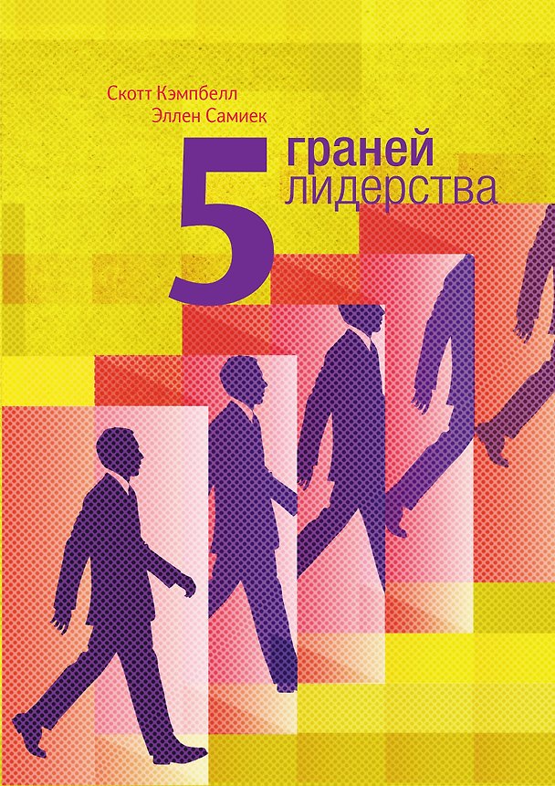 Книга 5 граней лидерства (Скотт Кэмпбелл) — 1