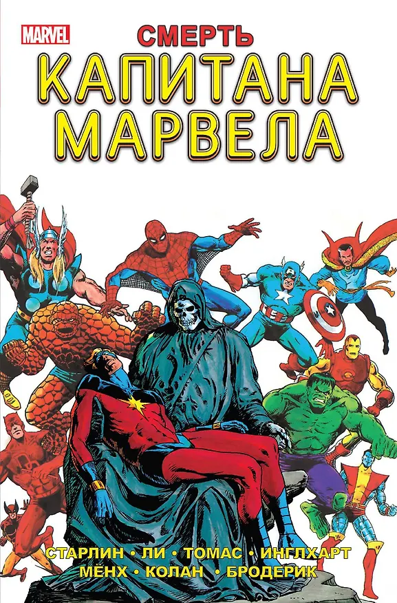 Смерть Капитана Марвела 2769330 — 1