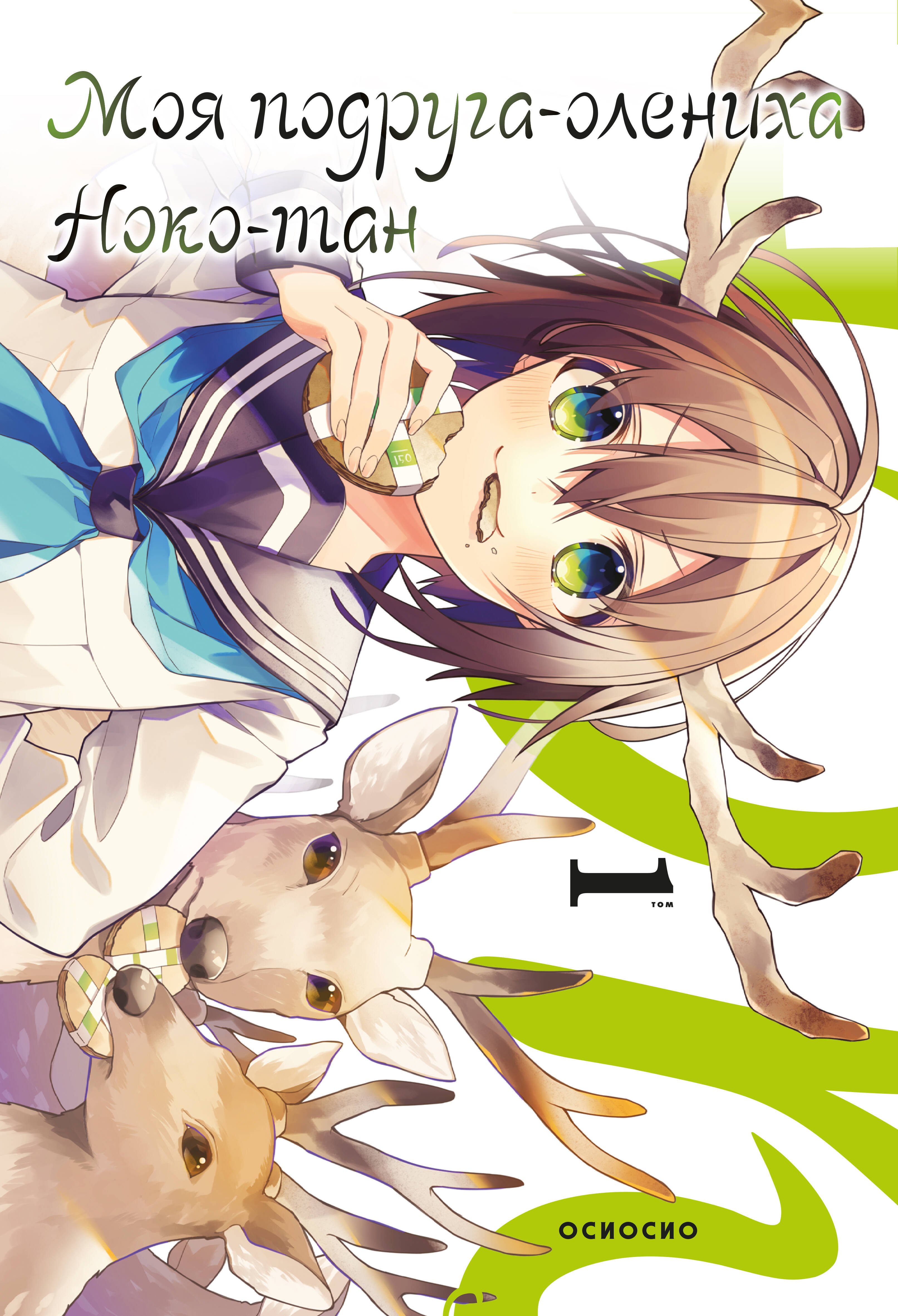 

Моя подруга-олениха Ноко-тан. Том 1 (Shikanoko Nokonoko Koshitantan). Манга
