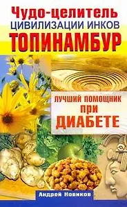 Топинамбур.Чудо-целитель цивилиз.инков