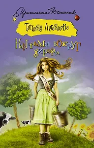 Кутерьма вокруг хирурга: роман (ранее "Мордашка класса люкс")