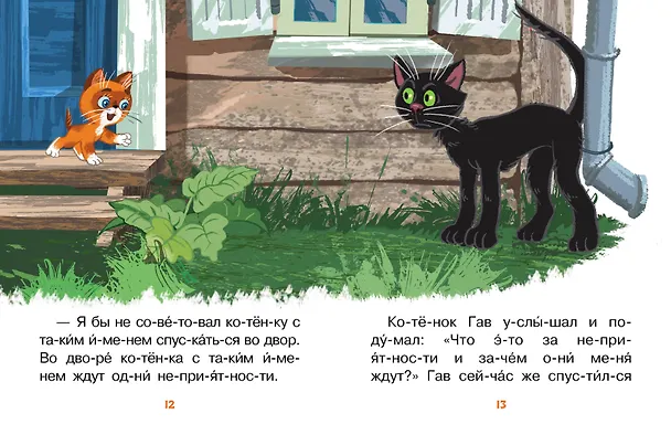Книга Лучшие сказки про котов. Слог за слогом (Эдуард Успенский, Дмитрий Мамин-Сибиряк, Григорий Остер) — 13