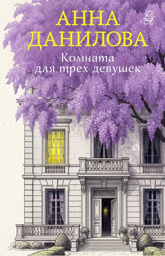 Книга Комната для трех девушек (Анна Данилова) — 1