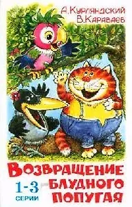 Возвращение блудного попугая ( 1-3 серии)