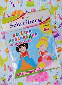 Аппликация без ножниц и клея из EVA Принцессы (S-2148-4) (18х18см) (5+) (Schreiber) (упаковка)