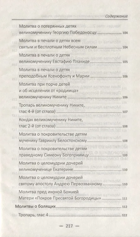 Книга Молитвы о детях и внуках на все случаи жизни () — 7