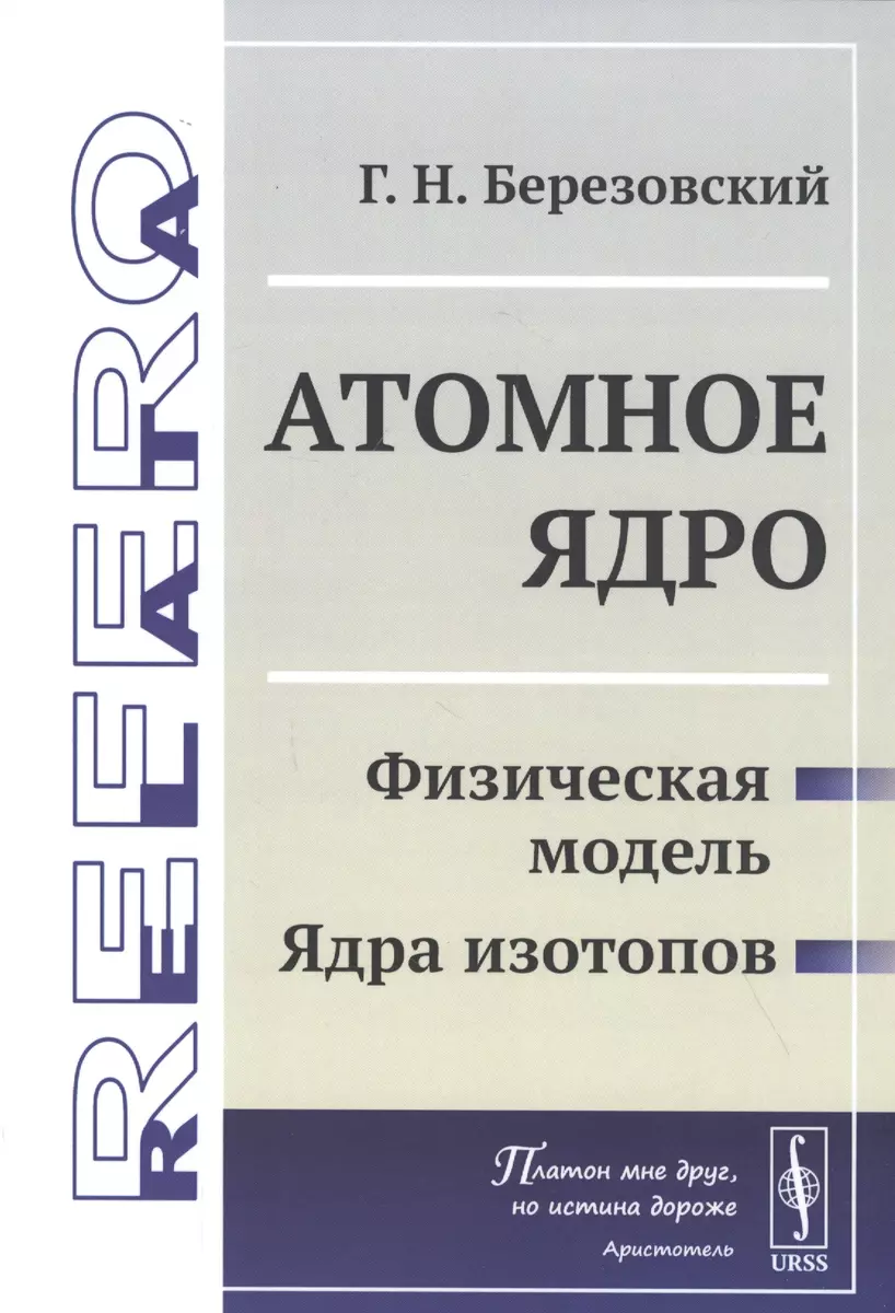 Атомное ядро: Физическая модель. Ядра изотопов (Г. Березовский) - купить  книгу с доставкой в интернет-магазине «Читай-город». ISBN: 978-5-9710-8313-9