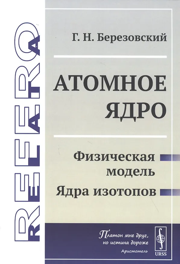 Книга Атомное ядро: Физическая модель. Ядра изотопов (Г. Березовский) — 1