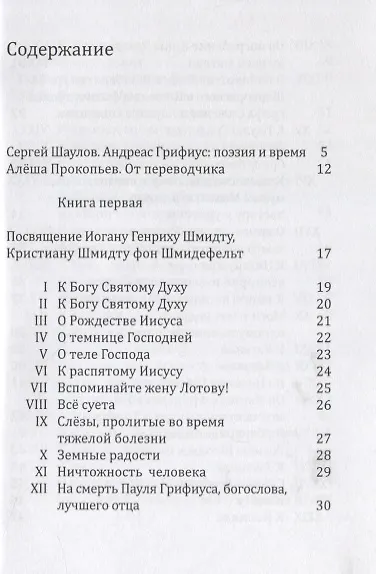 Книга Сонеты: Книги первая и вторая (Андреас Грифиус) — 2
