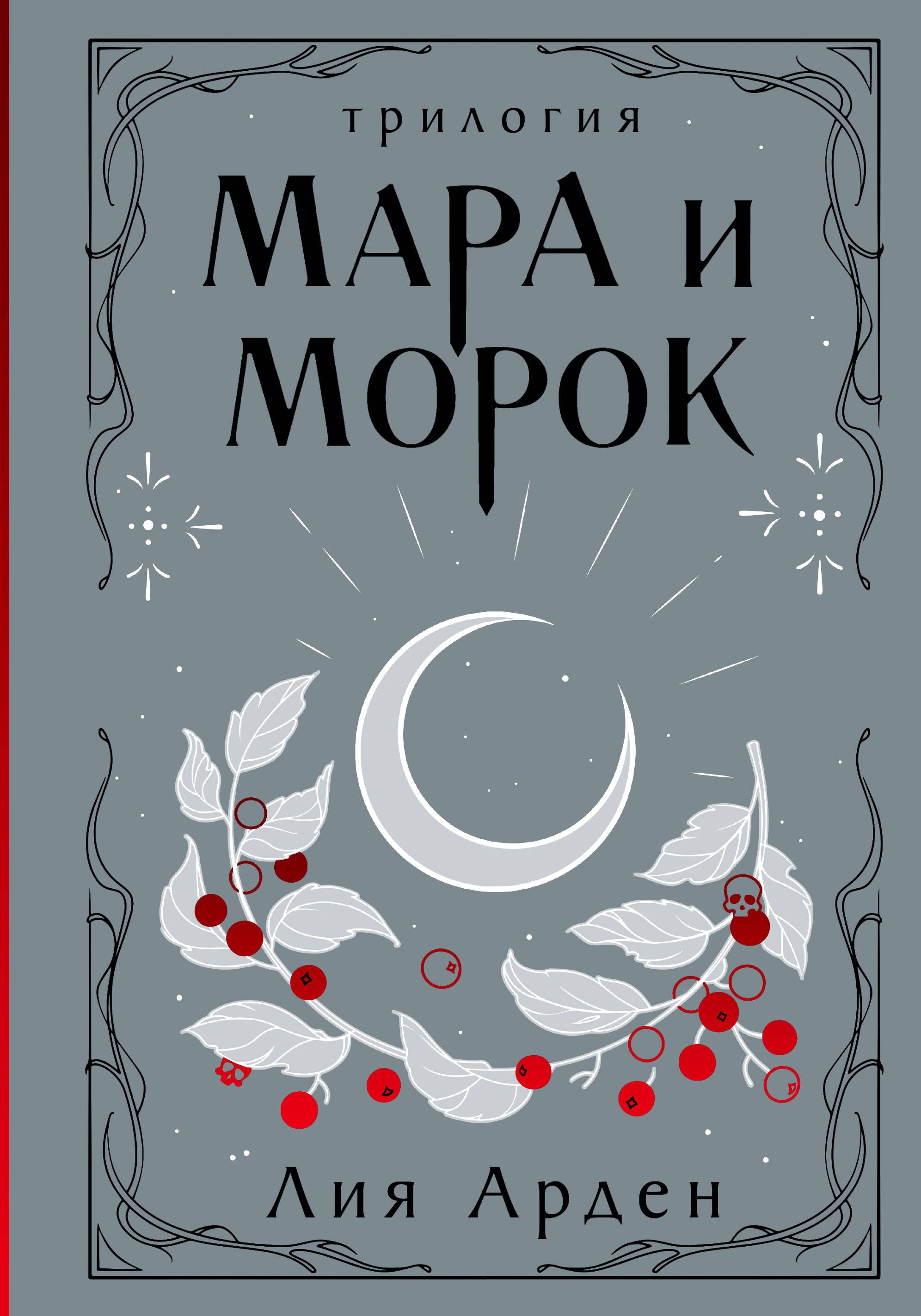 

Мара и Морок. Трилогия