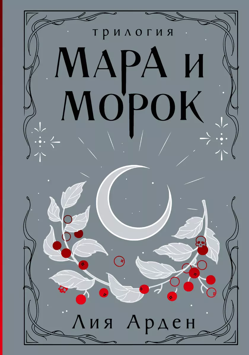 Мара и Морок. Трилогия (Лия Арден) - купить книгу с доставкой в  интернет-магазине «Читай-город». ISBN: 978-5-04-199527-0