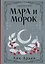 Мара и Морок. Трилогия — 3042357 — 1
