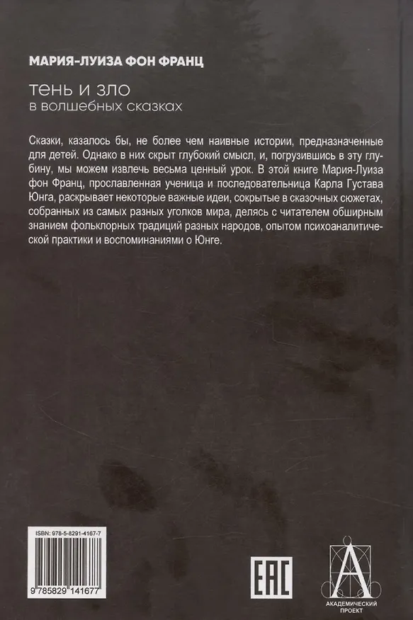 Книга Тень и зло в волшебных сказках (Мария-Луиза фон Франц) — 2