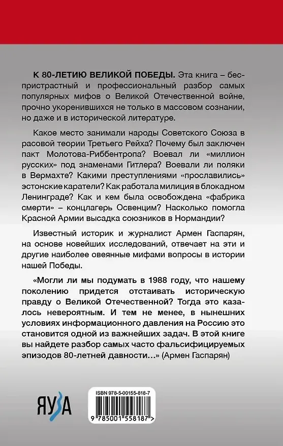 Книга Мифы Великой Победы (Армен Гаспарян) — 2