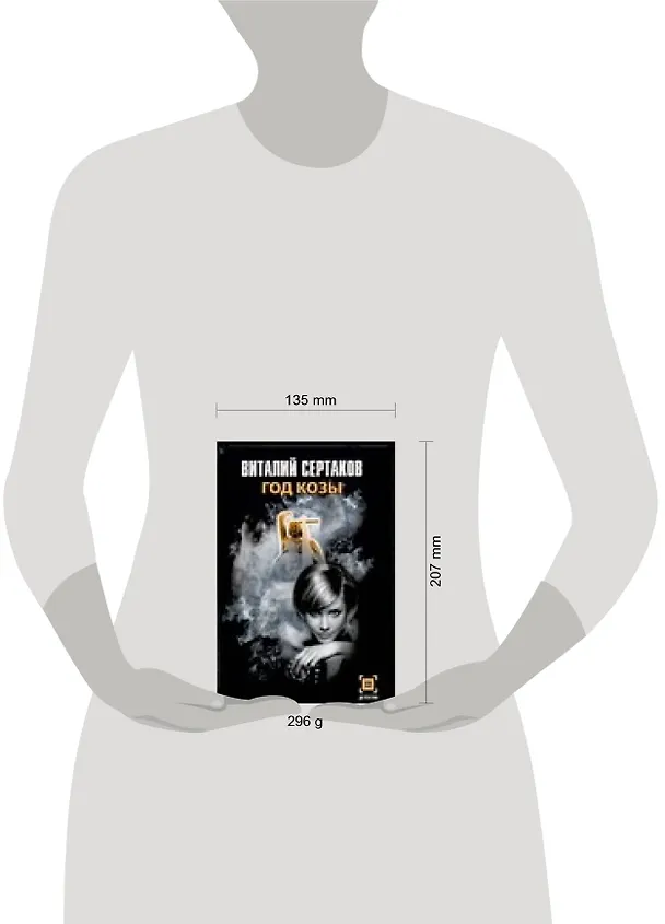 Книга Год Козы (Виталий Сертаков) — 2