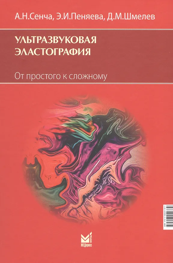 Книга Ультразвуковая эластография. От простого к сложному (Александр Сенча, Элла Пеняева, Дмитрий Шмелев) — 5