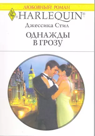 Однажды в грозу: Роман / (мягк) (Любовный роман 1966). Стил Дж. (АСТ) — 2218694 — 1