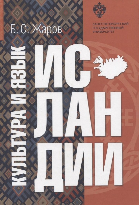 

Культура и язык Исландии. Сборник статей