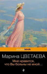 Мне нравится, что Вы больны не мной...