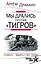 Мы дрались против "Тигров". "Главное выбить у них танки!" — 2477912 — 1
