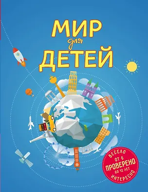 Книга Мир для детей. 2-е изд. испр. и доп. (от 6 до 12 лет) (Наталья Андрианова)