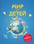Мир для детей. 2-е изд. испр. и доп. (от 6 до 12 лет) — 2617191 — 1