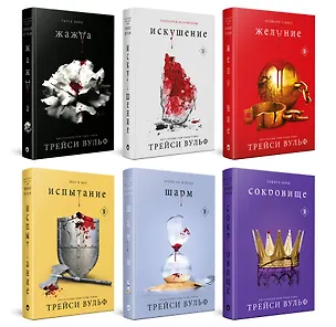 Книга Комплект из 6-ти книг: Жажда + Искушение + Желание + Испытание + Шарм + Сокровище (Трейси Вульф)