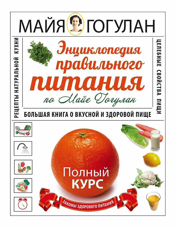 Книга Энциклопедия здорового питания. Большая книга о здоровой и вкусной пище (в суперобложке "Энциклопедия правильного питания") (Майя Гогулан) — 1