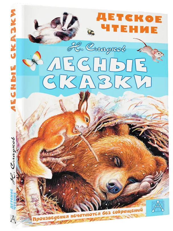 Книга Лесные сказки (Николай Сладков) — 4