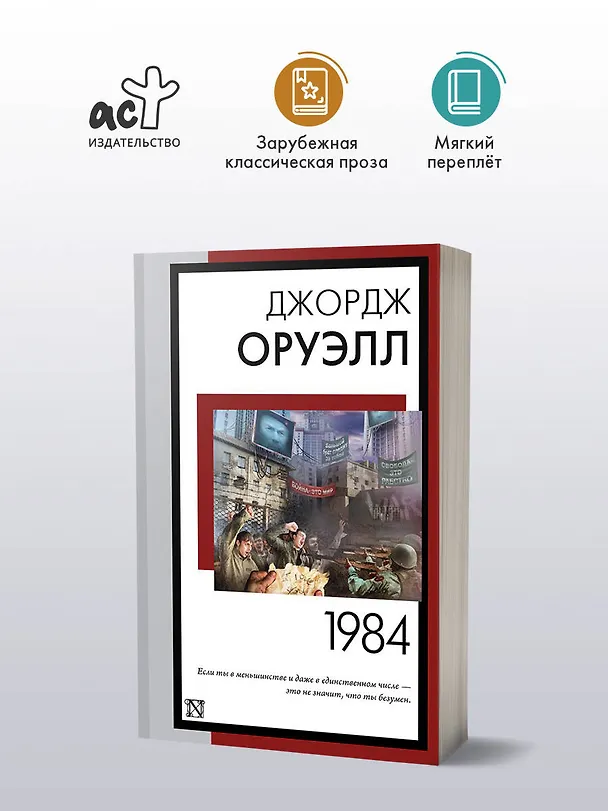 Книга 1984 (новый перевод) (Джордж Оруэлл) — 5