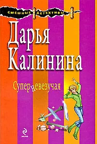 Книга Суперневезучая : роман (Дарья Калинина)