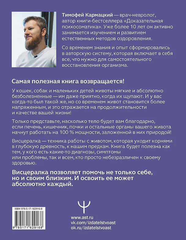 Книга Висцералка. Техника самомассажа для восстановления организма. Самая полезная книга про живот (Тимофей Кармацкий) — 2