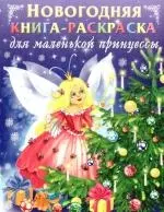 Новогодняя книга-раскраска для маленькой принцессы — 2179620 — 1